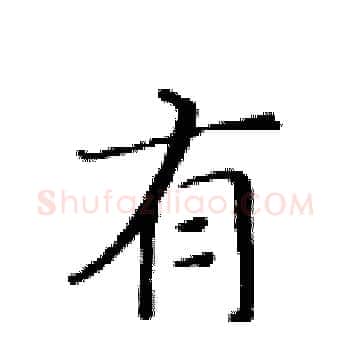 有硬笔楷书写法,摘自黄华生硬笔书法字帖