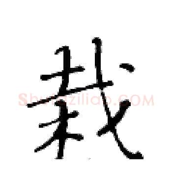 栽硬笔楷书写法,摘自黄华生硬笔书法字帖