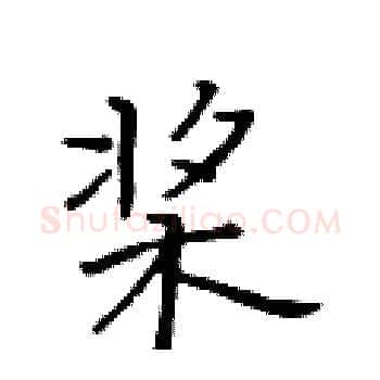 桨硬笔楷书写法,摘自黄华生硬笔书法字帖