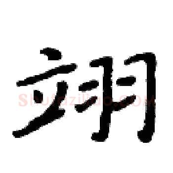 翊硬笔楷书写法,摘自周炳元硬笔书法字帖
