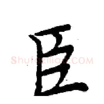 臣硬笔楷书写法,摘自周炳元硬笔书法字帖