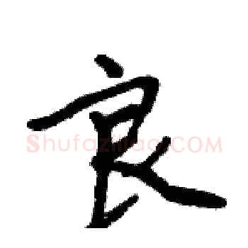 良硬笔楷书写法,摘自周炳元硬笔书法字帖