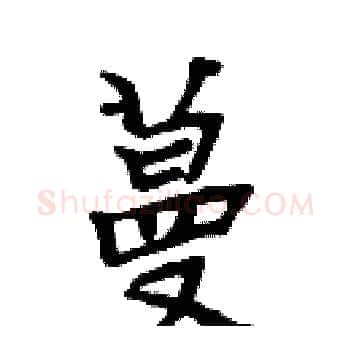 蔓硬笔楷书写法,摘自周炳元硬笔书法字帖