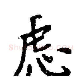 虑硬笔楷书写法,摘自周炳元硬笔书法字帖