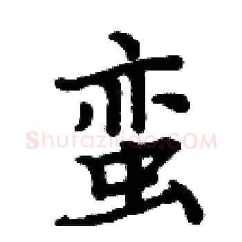 蛮硬笔楷书写法,摘自周炳元硬笔书法字帖