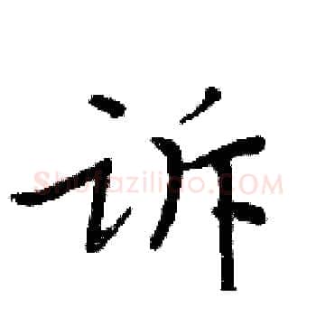 诉硬笔楷书写法,摘自周炳元硬笔书法字帖