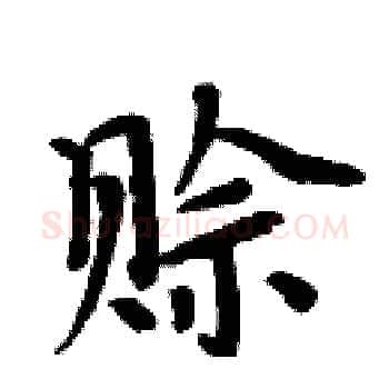 赊硬笔楷书写法,摘自周炳元硬笔书法字帖
