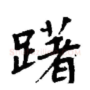 躇硬笔楷书写法,摘自周炳元硬笔书法字帖