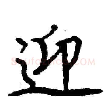 迎硬笔楷书写法,摘自周炳元硬笔书法字帖