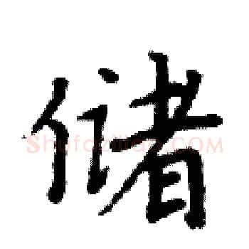 储硬笔楷书写法,摘自周炳元硬笔书法字帖