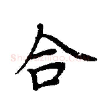 合硬笔楷书写法,摘自周炳元硬笔书法字帖