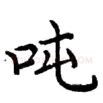 吨硬笔楷书写法,摘自周炳元硬笔书法字帖