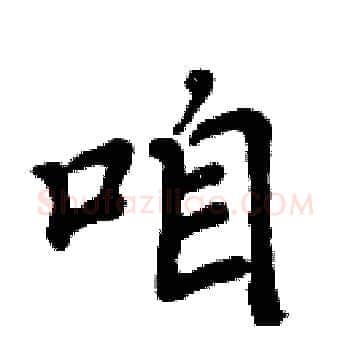 咱硬笔楷书写法,摘自周炳元硬笔书法字帖