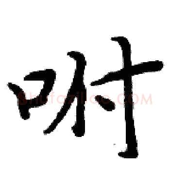 咐硬笔楷书写法,摘自周炳元硬笔书法字帖