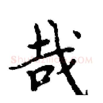 哉硬笔楷书写法,摘自周炳元硬笔书法字帖