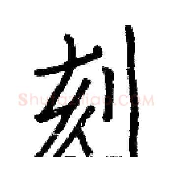 刻硬笔楷书写法,摘自白克俭硬笔书法字帖