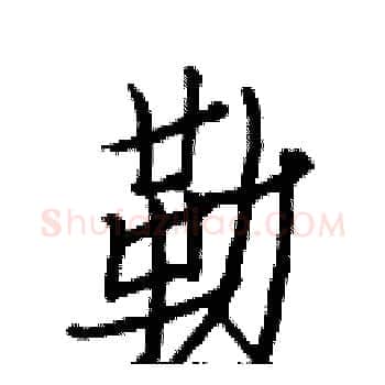 勒硬笔楷书写法,摘自白克俭硬笔书法字帖