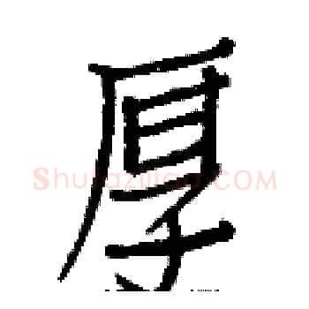 厚硬笔楷书写法,摘自白克俭硬笔书法字帖