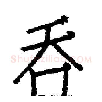 吞硬笔楷书写法,摘自白克俭硬笔书法字帖