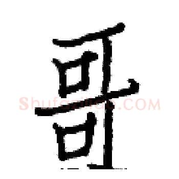 哥硬笔楷书写法,摘自白克俭硬笔书法字帖
