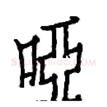 啞硬笔楷书写法,摘自白克俭硬笔书法字帖