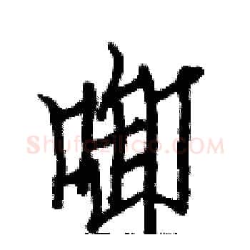 啣硬笔楷书写法,摘自白克俭硬笔书法字帖