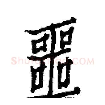 噩硬笔楷书写法,摘自白克俭硬笔书法字帖