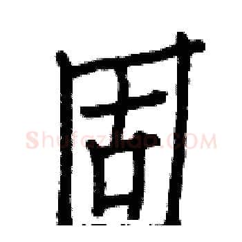 固硬笔楷书写法,摘自白克俭硬笔书法字帖