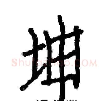 坤硬笔楷书写法,摘自白克俭硬笔书法字帖