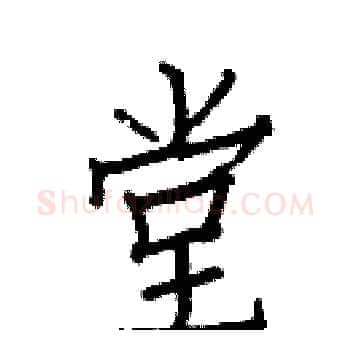 堂硬笔楷书写法,摘自白克俭硬笔书法字帖