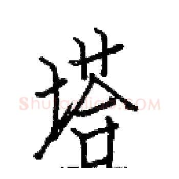 塔硬笔楷书写法,摘自白克俭硬笔书法字帖