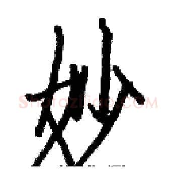 妙硬笔楷书写法,摘自白克俭硬笔书法字帖