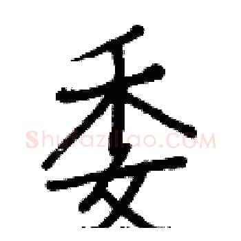 委硬笔楷书写法,摘自白克俭硬笔书法字帖