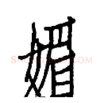 媚硬笔楷书写法,摘自白克俭硬笔书法字帖