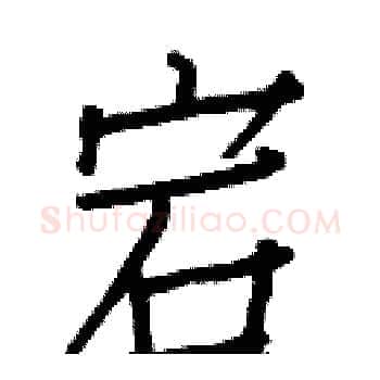 宕硬笔楷书写法,摘自白克俭硬笔书法字帖