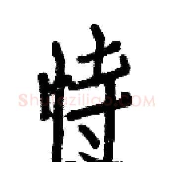 恃硬笔楷书写法,摘自白克俭硬笔书法字帖