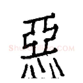 惡硬笔楷书写法,摘自白克俭硬笔书法字帖