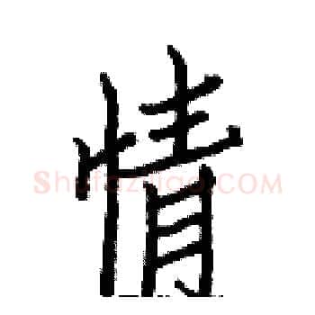 情硬笔楷书写法,摘自白克俭硬笔书法字帖