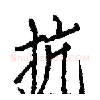 抗硬笔楷书写法,摘自白克俭硬笔书法字帖