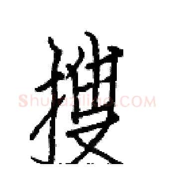 搜硬笔楷书写法,摘自白克俭硬笔书法字帖