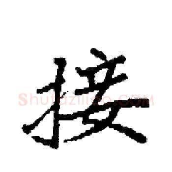 接硬笔楷书写法,摘自袁强硬笔书法字帖