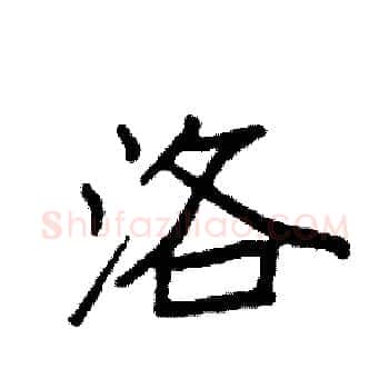 洛硬笔楷书写法,摘自袁强硬笔书法字帖