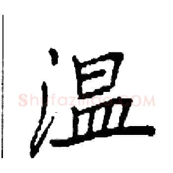 温硬笔楷书写法,摘自袁强硬笔书法字帖