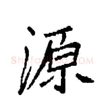 源硬笔楷书写法,摘自袁强硬笔书法字帖
