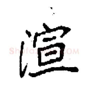渲硬笔楷书写法,摘自袁强硬笔书法字帖