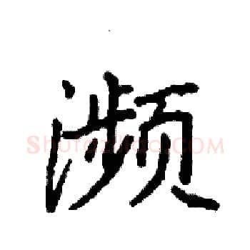 濒硬笔楷书写法,摘自袁强硬笔书法字帖