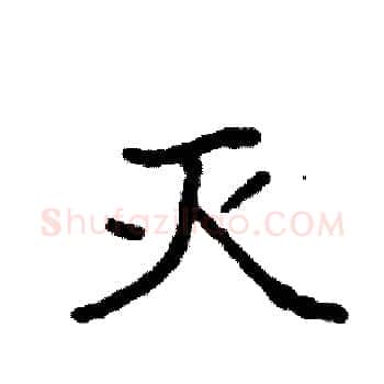 灭硬笔楷书写法,摘自袁强硬笔书法字帖
