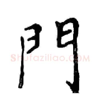 門硬笔楷书写法,摘自邓散木硬笔书法字帖