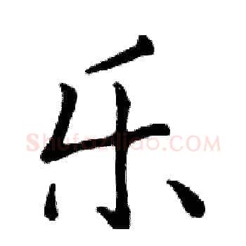 乐硬笔楷书写法,摘自邓散木硬笔书法字帖