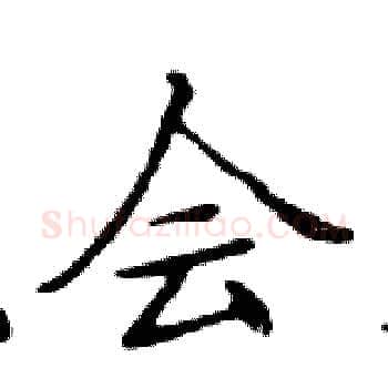 会硬笔楷书写法,摘自邓散木硬笔书法字帖